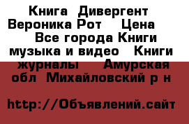 Книга «Дивергент» Вероника Рот  › Цена ­ 30 - Все города Книги, музыка и видео » Книги, журналы   . Амурская обл.,Михайловский р-н